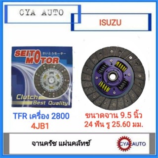 SEITO Motor (AC) แผ่นครัช, แผ่นคลัทช์, จานครัช​ ISUZU Dragoneyes​ TFR เคริ่อง​ 2800 4JB1  ขนาดจาน 9.5 นิ้ว​ (1แผ่น)