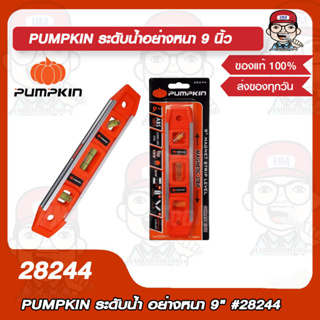 PUMPKIN ระดับน้ํา อย่างหนา 9นิ้ว  รุ่น 28244 ของแท้ 100%