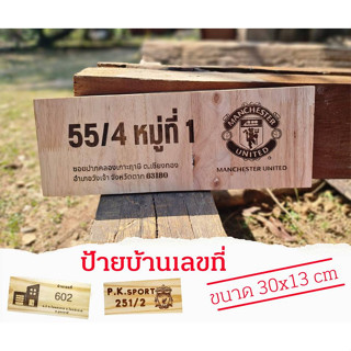 ป้ายไม้เลขที่บ้าน ขนาด30x13cm