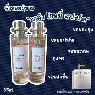 น้ำหอมผู้ชาย กลิ่นอาลัว โฮมมี่ สปอร์ต หอมสะอาดดูแพง 35ml.นำเข้าจากฝรั่งเศสแท้💯%