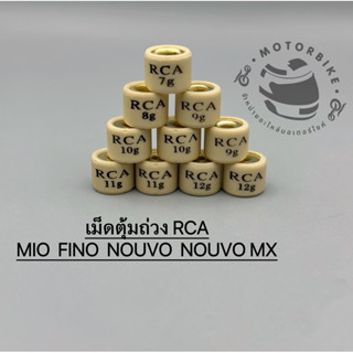 เม็ดตุ้มถ่วง​สำหรับรถมอเตอร์ไซค์ RCA MIO FINO NOUVO เบอร์ 7-12g