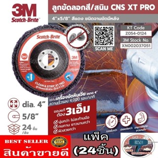 3M XT Pro ลูกขัดลอกสนิม (24ชิ้น ยกกล่อง)​ของแท้100%