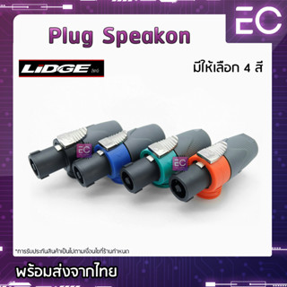 [🔥พร้อมส่ง🔥] Plug Speakon ยี่ห้อ Lidge(แท้) มี 4 สีให้เลือก สำหรับเข้าสาย ปลั๊กสเปคคอน ปลั๊กสปีคคอน ปลั๊กลำโพง YM-122A