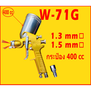 กาพ่นสี กาพ่นสีรถยนต์ W-71G (Air Spray Gun)