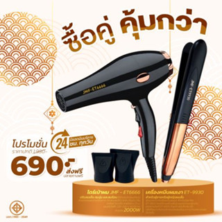 โปรคู่สุดคุ้ม เครื่องหนีบเงา 9930 +ไดร์เป่าผม รุ่น JMF รุ่น RCT-6666ลมแรง 2000 วัตต์ พร้อมหัวไดร์ 2 อัน โปรซื้อคู่ถูกกว่