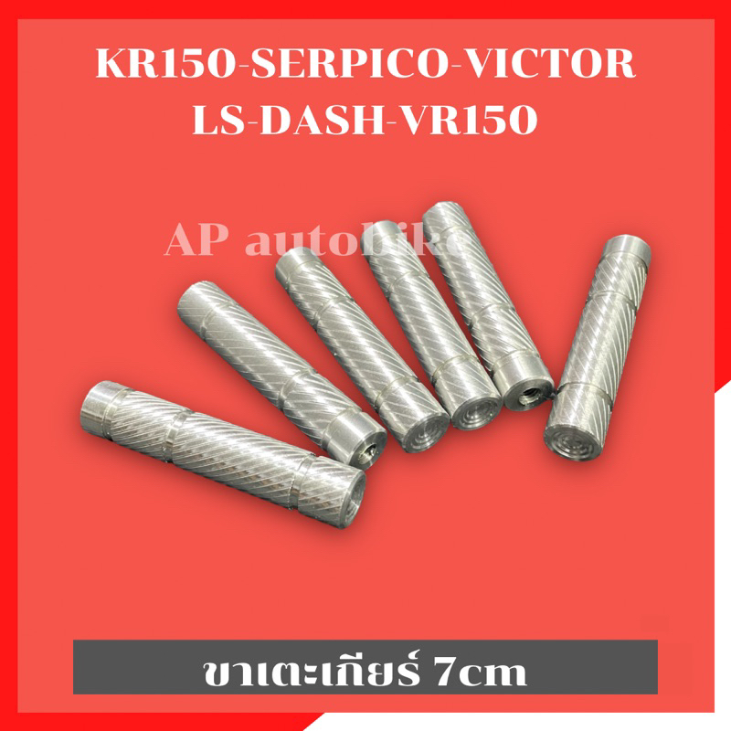 ขาเตะเกียร์ 7cm(1อัน) เตะเกียร์ง่ายขึ้น ใส่เกียร์โยง KR150 SERPICO VICTOR LS125 DASH TZM VR ขาเตะเกี
