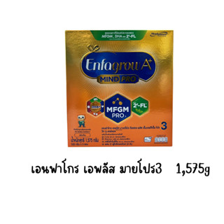 นมผงเอนฟาโกร เอพลัส มายโปร3  1575กรัม(3ถุง)