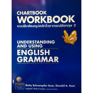 (มัธยมขึ้น) Chartbook Workbook : แบบฝึกหัดสรุปหลักไวยากรณ์อังกฤษ 2 + เฉลย