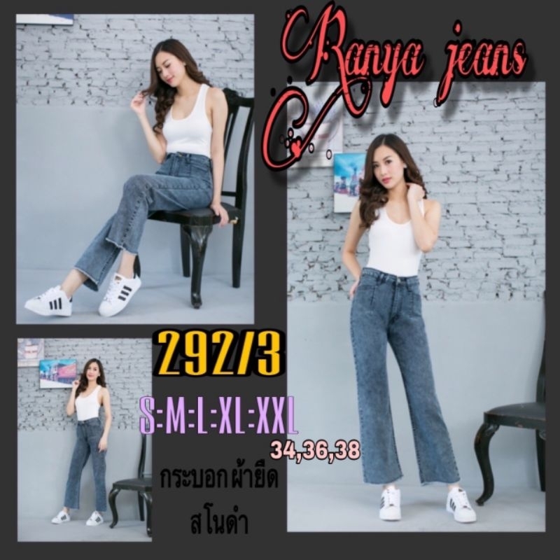 กางเกงยีนส์ทรงกระบอก ผู้หญิง เอวสูง ผ้ายืด Ranya 6 สี สไตล์เกาหลี ‼️มีไซส์จัมโบ้‼️ ไซส์ S-38