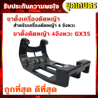 ขาตั้งเครื่องตัดหญ้า ขาตั้งรองเครื่องตัดหญ้า ขาตั้ง 411 ขาตั้ง 4จังหวะ เครื่องตัดหญ้า
