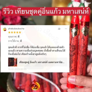 เทียนชุดคู่ อิ่นแก้ว มหาเสน่ห์ เมตตามหานิยม เมตตามหาเสน่ห์ เสริมความรัก การงาน การพบปะผู้คน
