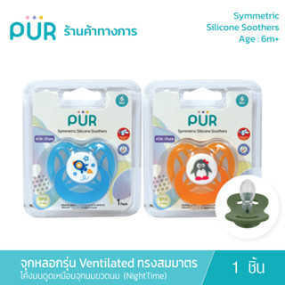 Pur Symmetric Silicone Soothers จุกหลอกเชอรี่ รุ่น Ventilated ทรงสมมาตร (6m+) โค้งมนดูดง่ายเสมือนจุกนม (NightTime)