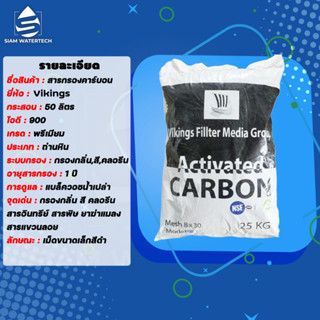 สารกรองน้ำคาร์บอน Activated Carbon ID 900