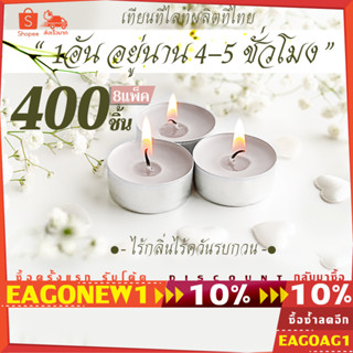 เทียนทีไลท์ผลิตเองที่ไทย (Tealight) 400 ชิ้น/ จุดได้นานสุด 4-5 ชม เทียนไหว้พระ เทียนโยคะ เทียนอโรม่าน้ำหอมCDL