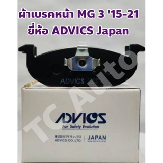 MG ผ้าเบรคหน้า MG 3 2015-2021 ยี่ห้อ ADVICS Japan สติกเกอร์แท้