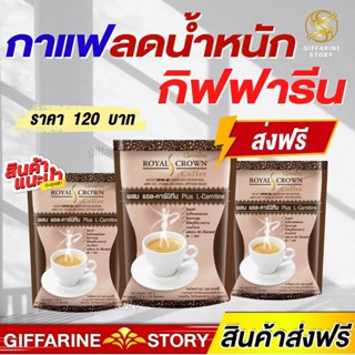 กาแฟลดความอ้วน 3 ห่อ ลดพุง กิฟฟารีน​ ผสมแอลคาร์นิทีน รอยัลคราวน์เอสคอฟฟี่ กิฟฟารีน​ Royal​Crown​ Giffarine​