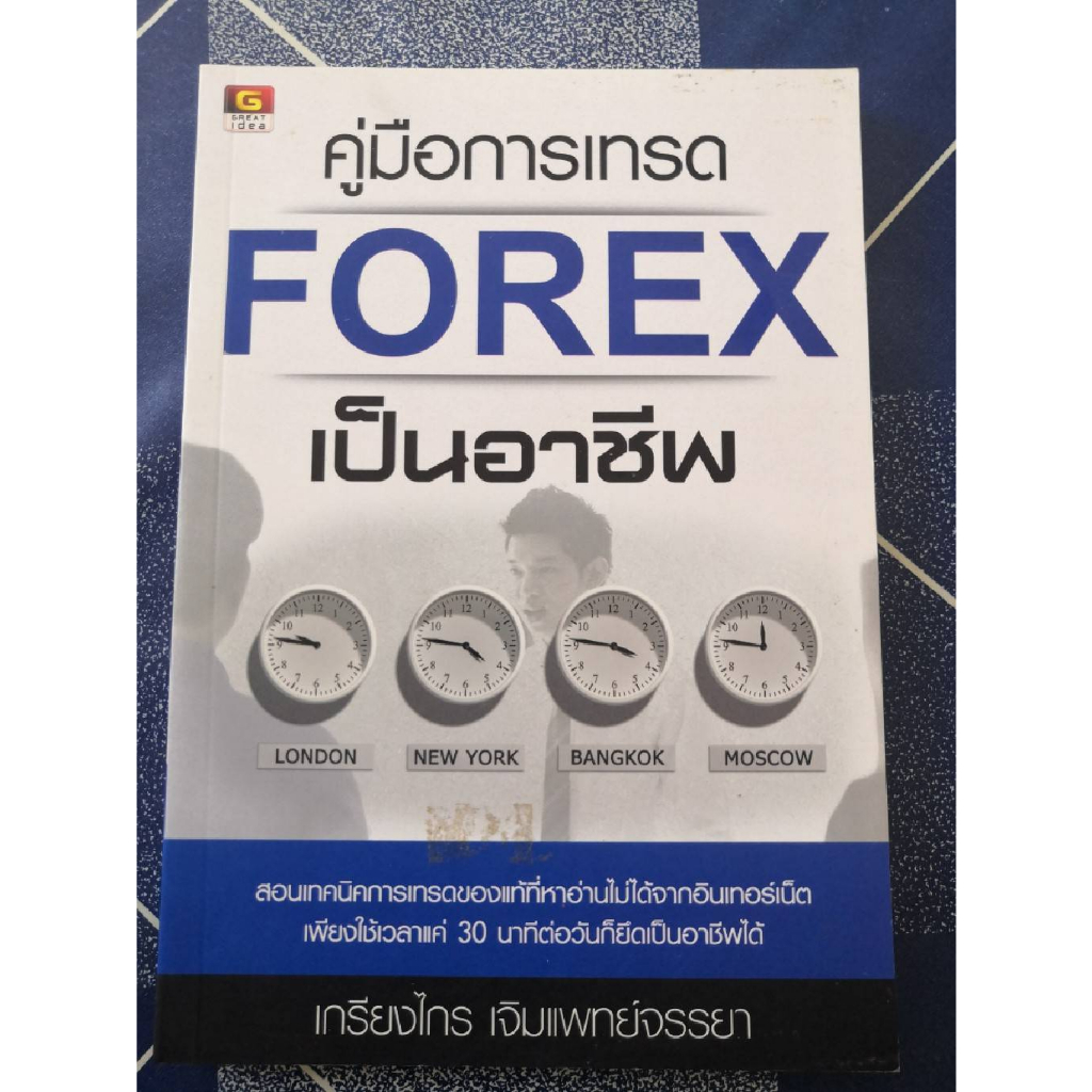 คู่มือการเทรด Forex เป็นอาชีพ