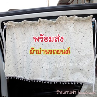 ผ้าม่านบังแดดรถยนต์สำหรับเด็ก ม่านบังแดด ผ้าม่าน มีระบายน่ารัก