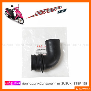 [แท้ศูนย์ฯ] ยางท่อทางออกหม้อกรองอากาศ SUZUKI STEP 125