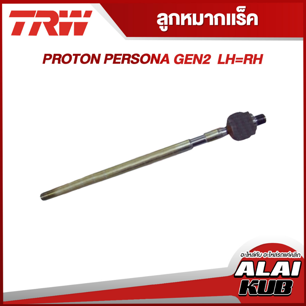 TRW อะไหล่ช่วงล่าง PROTON  PERSONA Gen 2 ลูกหมากแร็ค/ลูกหมากคันชักนอก/ลูกหมากล่าง (1 ชิ้น)