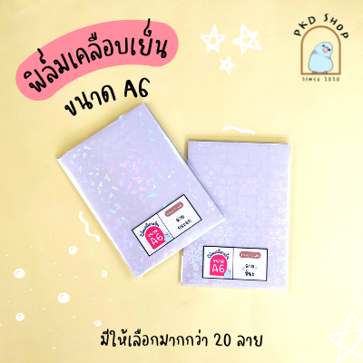 ฟิล์มเคลือบเย็น ขนาด A6 ได้ 10แผ่น/แพ็ค เคลือบรูป สติ๊กเกอร์ กระดาษ พร้อมส่ง