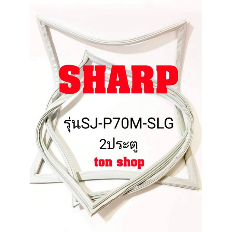 ขอบยางตู้เย็น SHARP 2ประตู รุ่นSJ-P70M-SLG