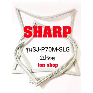 ขอบยางตู้เย็น Sharp 2ประตู รุ่นSJ-P70M-SLG