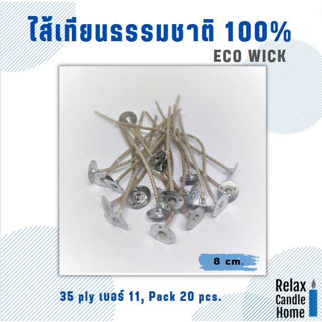 ไส้เทียนธรรมชาติ 100% ECO WICK ลดเกิดควัน แพค 100 ชิ้น ยาว 8 ซม.