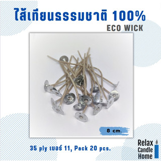 ไส้เทียนธรรมชาติ 100% ECO WICK no 10 ลดเกิดควัน แพค 20 ชิ้น ยาว 8 ซม