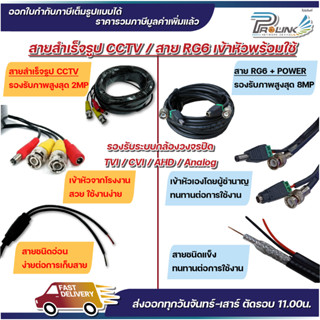 ส่งไว จาก กทม สายกล้องวงจรปิด สายcctv สาย RG6 Power ยาว 5 เมตร - 50 เมตร จากร้าน prolinkshop