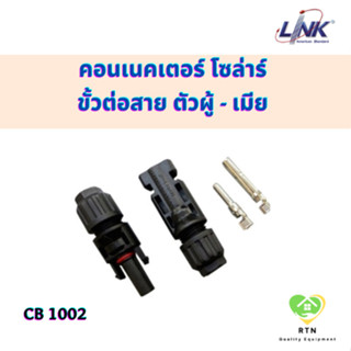 LINK คอนเนคเตอร์ โซล่าร์ ขั้วต่อสาย ตัวผู้ - เมีย MC4 1,500VDC สีดำ รุ่น CB-1002A