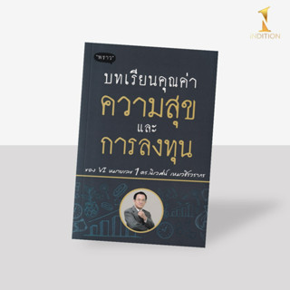 บทเรียนคุณค่า ความสุข และการลงทุน