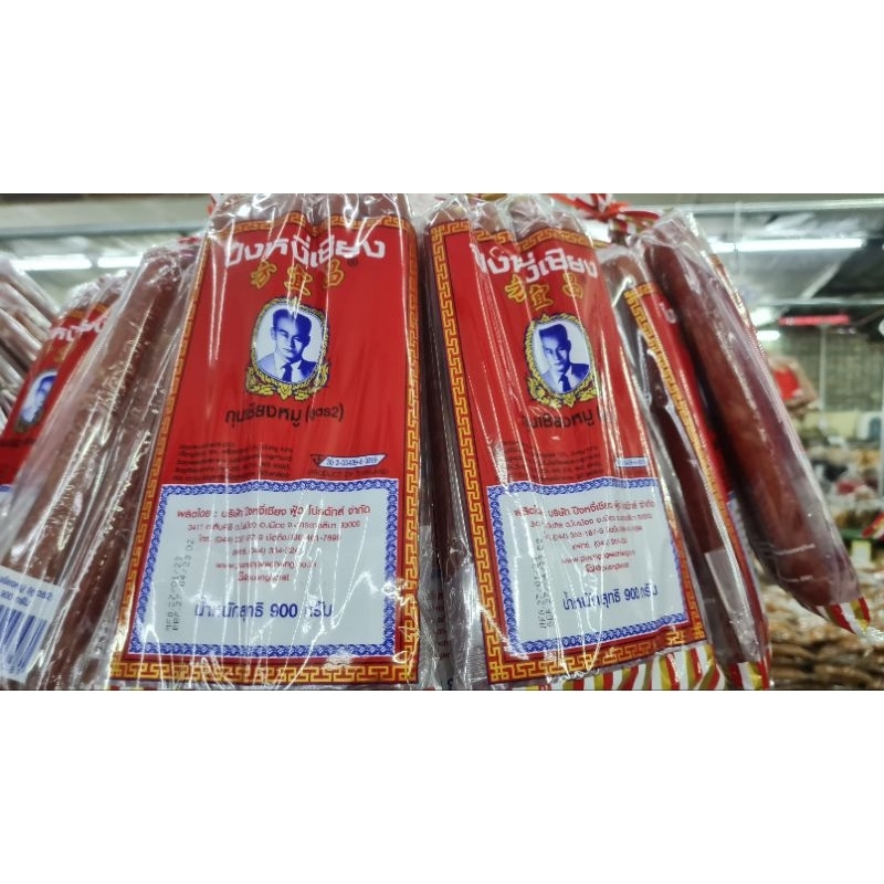 กุนเชียงหมูปึงหงี่เชียงเชือกแดง 900 กรัม (สูตร 2)มันหมู 10%