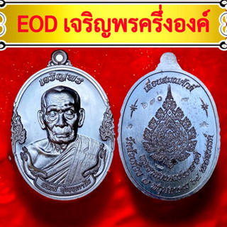 EOD เจริญพรครึ่งองค์❤️ปาฏิหาริย์eodหลวงพ่อพัฒน์