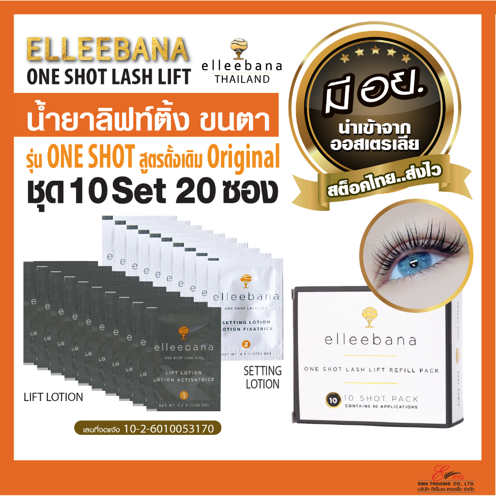 elleebana น้ำยาลิฟติ้งขนตา OneShot lashlift ชุด10Set20ซอง สูตรดั้งเดิม เด้งไว น้ำยาดัดขนตา มีอย.