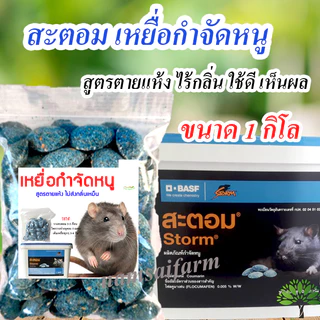 สะตอมกำจัดหนู ขนาด 1 กิโล สะตอมยาเบื่อหนู เหยื่อกำจัดหนูสูตรตายแห้ง เหยื่อกำจัดหนูสะตอม สตฟ้า