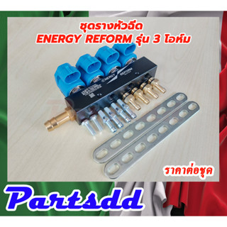 รางหัวฉีดแก๊ส Energy Reform 4 สูบ รุ่น 3 โอห์ม ใช้ได้ทั้งแก๊ส LPG NGV CNG ระบบหัวฉีด สินค้าพร้อมส่ง***