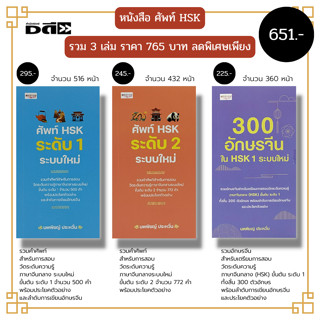 หนังสือ SET รวมคำศัพท์ ภาษาจีน HSK (1 ชุด มี 3 เล่ม ราคา 765 บาท ลด 15% = 651 บาท) : อักษรจีน ไวยากรณ์จีน อักษรข้าง