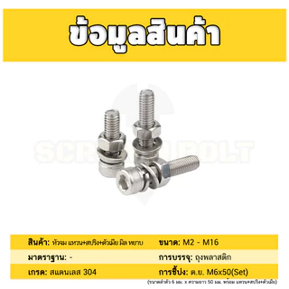 (ยกชุด) น็อต สกรู หัวจม พร้อม แหวน+สปริง+ตัวเมีย สเตนเลส 304 เกลียวมิล หยาบ M6 / (Set) Cap Socket