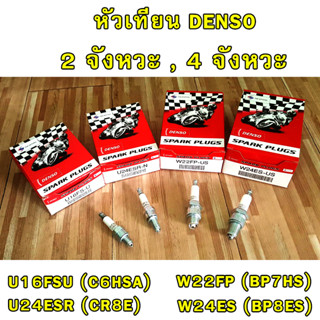 DENSO หัวเทียน รถมอเตอร์ไซค์ U16 U24 BP7HS BP8ES