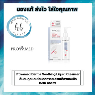 Provamed Derma Soothing Liquid Cleanser 100 ml.โปรวาเมด เดอร์มา ซูธธิ้ง ลิควิด คลีนเซอร์