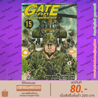 DEX หนังสือการ์ตูน GATE หน่วยรบตะลุยโลกต่างมิติ (เล่ม 1-15 ล่าสุด)