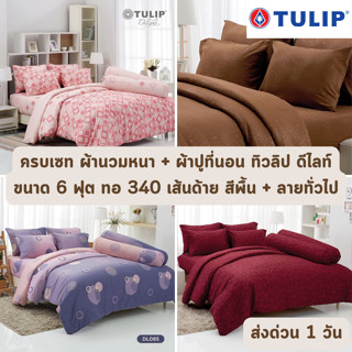 🔥HOT DEAL🔥 จัดเต็ม ! ลายธรรมดา (หนา 13 นิ้ว ทอ 340 เส้น) ครบเซท ผ้านวมและผ้าปูที่นอน TULIP DELIGHT ขนาด 6 ฟุต