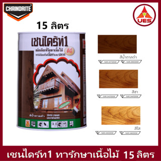 Chaindrite เชนไดร้ท์ 1 รักษาเนื้อไม้ น้ำยารักษาเนื้อไม้ ชนิด ทา ป้องกัน ปลวก มอด เชื้อรา ขนาด ถัง 15 ลิตร