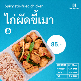 ไก่ผัดขี้เมา อาหารคลีนเพื่อสุขภาพ พร้อมทาน (ประเภทกล่อง)