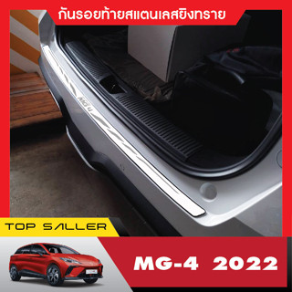 MG4 MG 4 2023 กันรอยท้ายสเเตนเลสยิงทราย กันรอยประตูหลัง ประดับยนต์ ชุดแต่ง ชุดตกแต่งรถยนต์