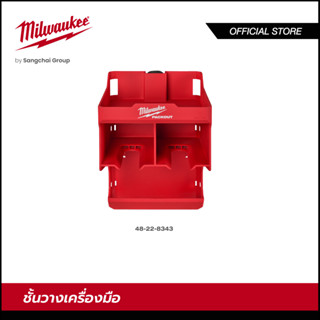 Milwaukee 48-22-8343 ชั้นวางเครื่องมือ ที่เก็บเครื่องมือ