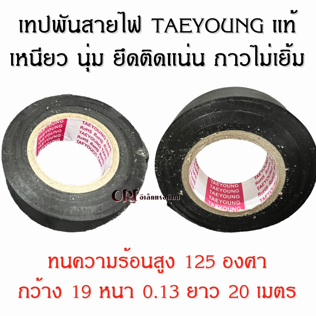 เทปพันสายไฟ TARYOUNG แท้ (เทปพันสายไฟรถยนต์ ทนความร้อนสูง เนื้อบาง กันหนูกัดสายไฟเหนียว นุ่ม ยึดติดแน่น กาวไม่เยิ้ม)