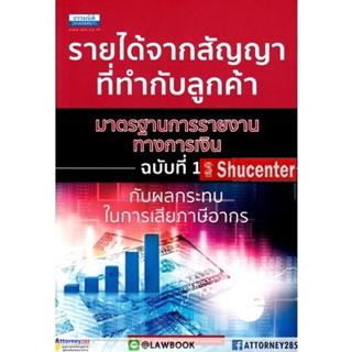 s รายได้จากสัญญาที่ทำกับลูกค้า มาตรฐานการรายงานทางการเงิน ฉบับที่ 15 กับผลกระทบในการเสียภาษีอากร