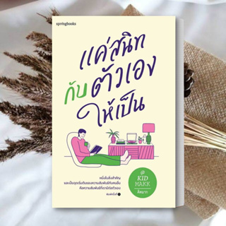 หนังสือ แค่สนิทกับตัวเองให้เป็น ผู้แต่ง คิดมาก สนพ.Springbooks : เรื่องสั้น สาระบันเทิง สินค้าพร้อมส่ง